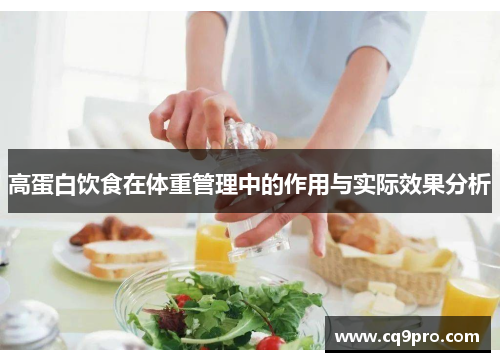 高蛋白饮食在体重管理中的作用与实际效果分析