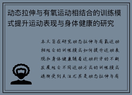 动态拉伸与有氧运动相结合的训练模式提升运动表现与身体健康的研究