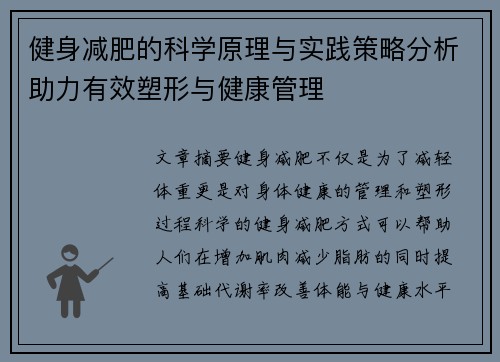 健身减肥的科学原理与实践策略分析助力有效塑形与健康管理