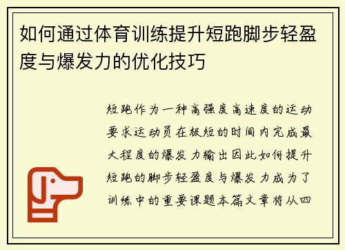 如何通过体育训练提升短跑脚步轻盈度与爆发力的优化技巧