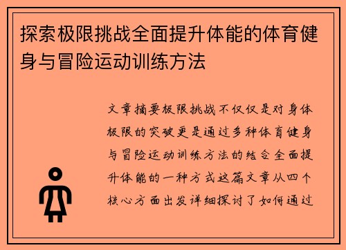 探索极限挑战全面提升体能的体育健身与冒险运动训练方法