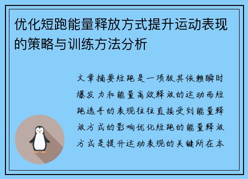 优化短跑能量释放方式提升运动表现的策略与训练方法分析