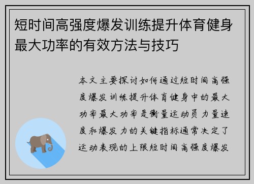 短时间高强度爆发训练提升体育健身最大功率的有效方法与技巧