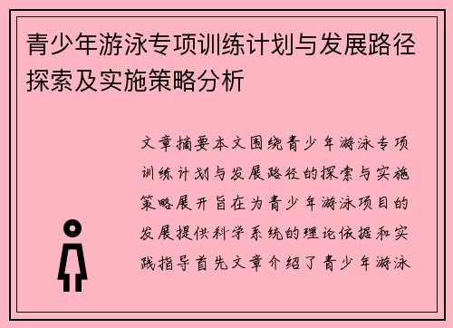 青少年游泳专项训练计划与发展路径探索及实施策略分析