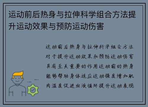 运动前后热身与拉伸科学组合方法提升运动效果与预防运动伤害