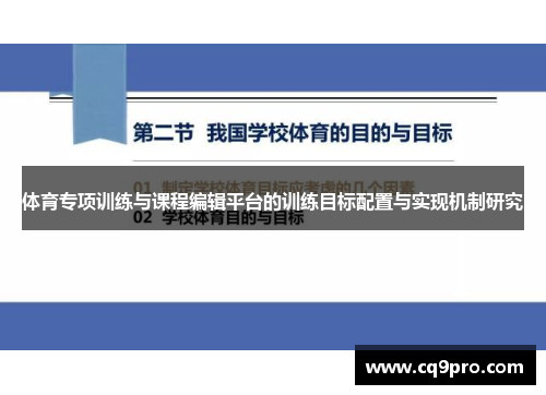 体育专项训练与课程编辑平台的训练目标配置与实现机制研究