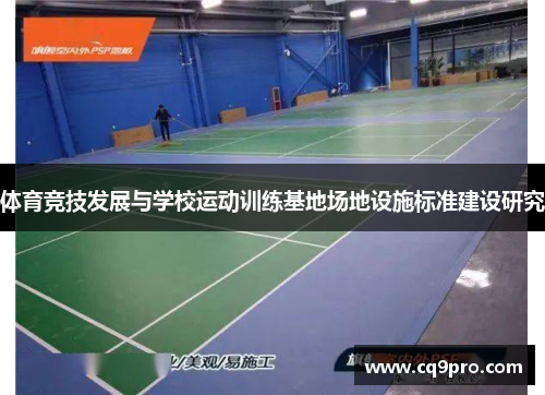 体育竞技发展与学校运动训练基地场地设施标准建设研究