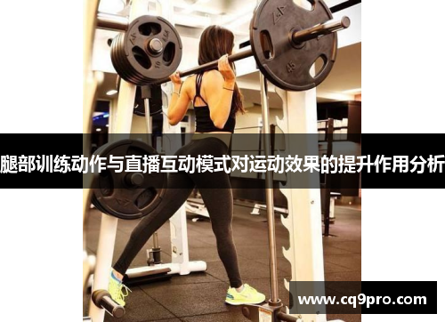 腿部训练动作与直播互动模式对运动效果的提升作用分析