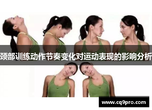 颈部训练动作节奏变化对运动表现的影响分析