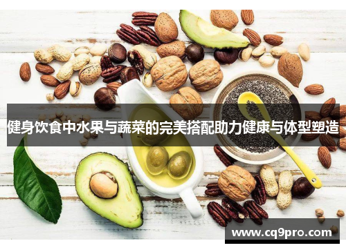 健身饮食中水果与蔬菜的完美搭配助力健康与体型塑造